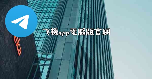 飞機app電腦版官網