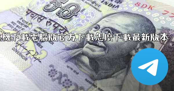 飞機下載電腦版官方下載怎麼下載最新版本