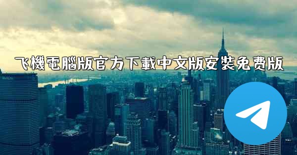 飞機電腦版官方下載中文版安裝免费版