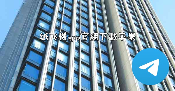 纸飞機app官網下載苹果