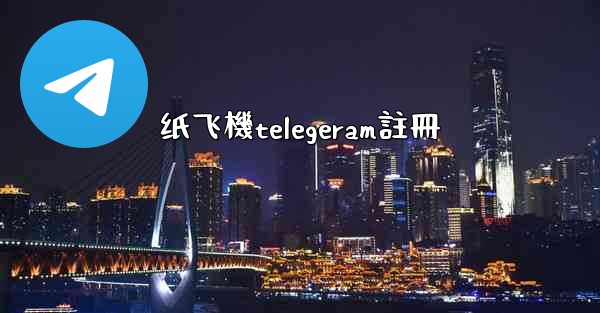 纸飞機telegeram註冊