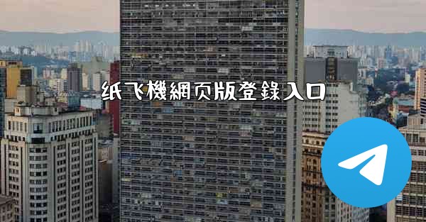 <b>纸飞機網页版登錄入口</b>