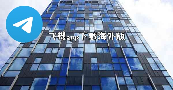 飞機app下載海外版