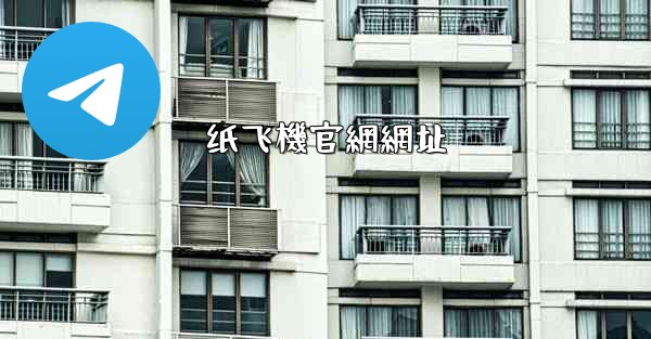 <b>纸飞機官網網址</b>