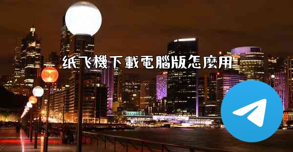 纸飞機下載電腦版怎麼用