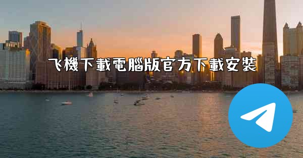 飞機下載電腦版官方下載安裝