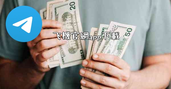 飞機官網app下載