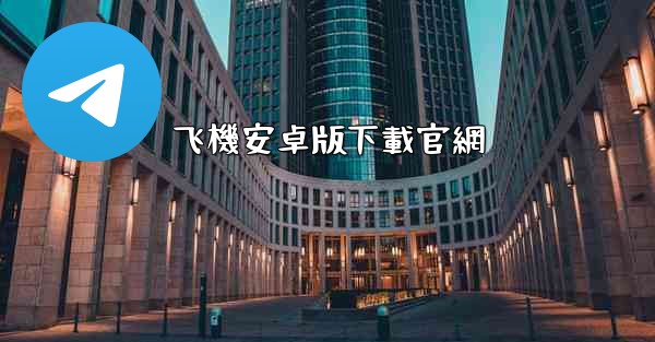 飞機安卓版下載官網