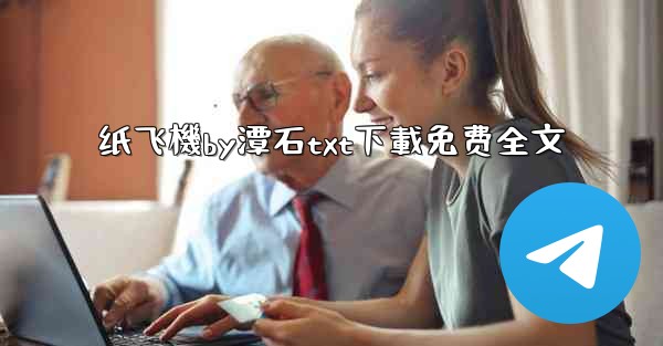 纸飞機by潭石txt下載免费全文