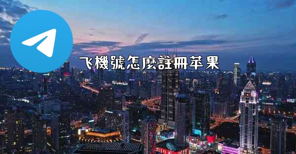 飞機號怎麼註冊苹果