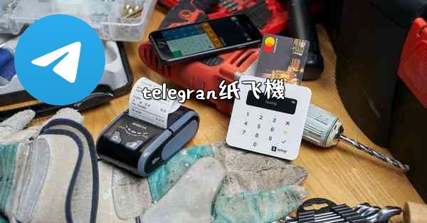 <b>telegran纸飞機</b>