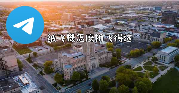 纸飞機怎麼折飞得遠