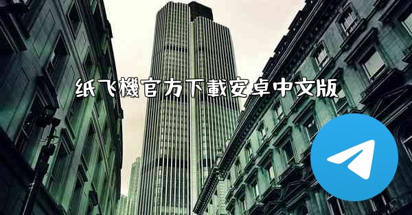 纸飞機官方下載安卓中文版
