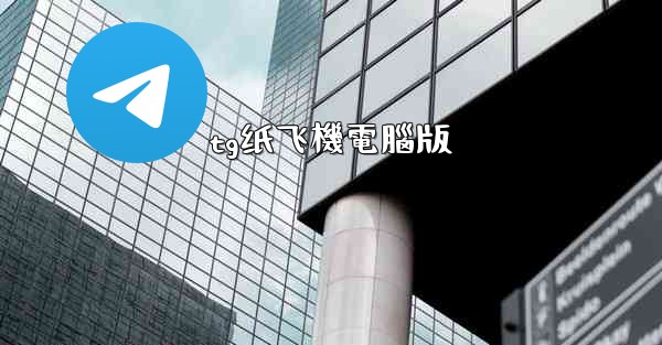 <b>tg纸飞機電腦版</b>
