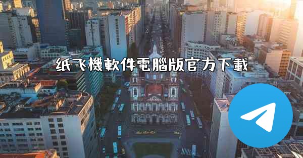 纸飞機軟件電腦版官方下載