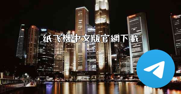 <b>纸飞機中文版官網下載</b>