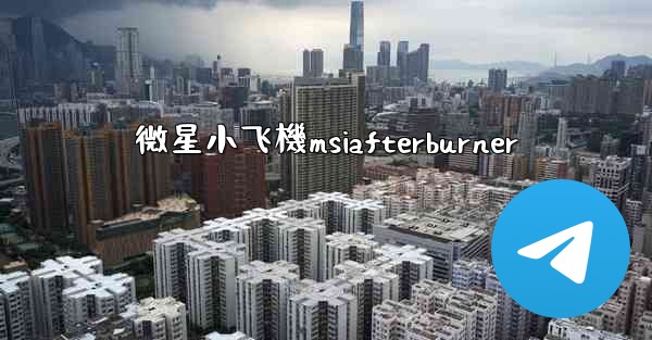 微星小飞機msiafterburner