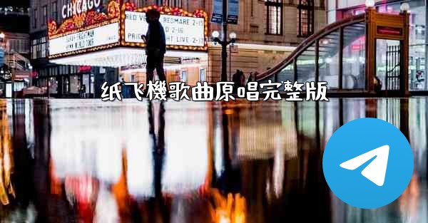 纸飞機歌曲原唱完整版