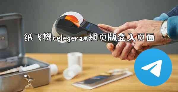 纸飞機telegeram網页版登入页面