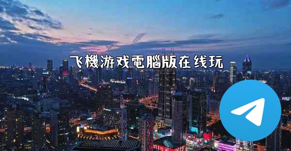 飞機游戏電腦版在线玩