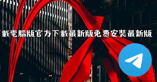 飞機下載電腦版官方下載最新版免费安裝最新版