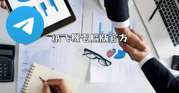 纸飞機電腦版官方