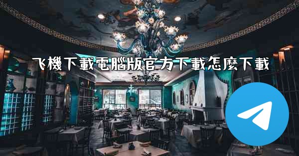 飞機下載電腦版官方下載怎麼下載