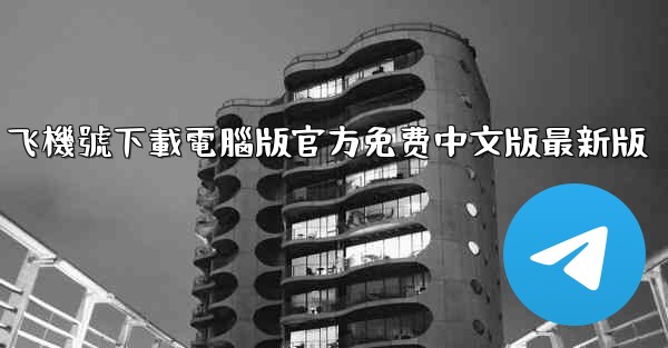 飞機號下載電腦版官方免费中文版最新版