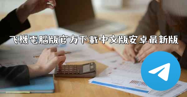 <b>飞機電腦版官方下載中文版安卓最新版</b>