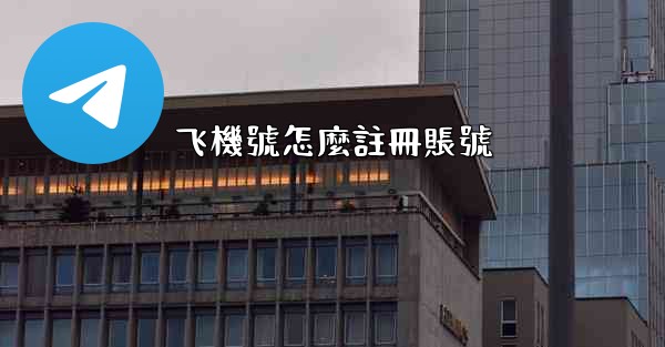 飞機號怎麼註冊賬號