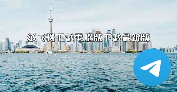 纸飞機下載電腦版下載最新版