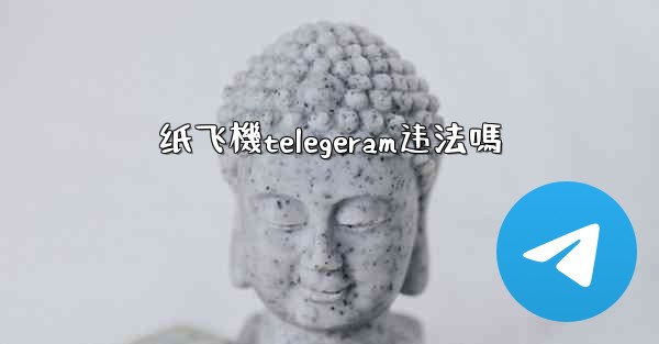 纸飞機telegeram违法嗎