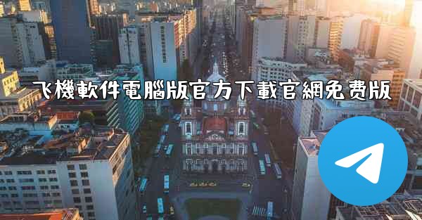 飞機軟件電腦版官方下載官網免费版