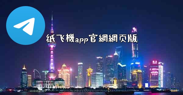 纸飞機app官網網页版
