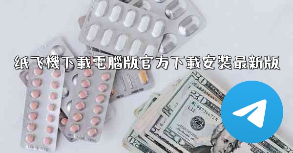 纸飞機下載電腦版官方下載安裝最新版