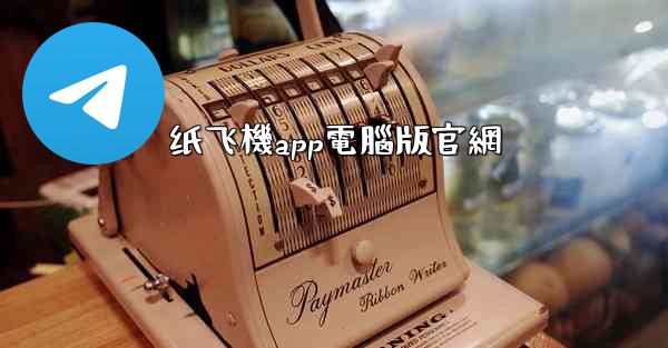 纸飞機app電腦版官網