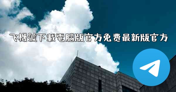 飞機號下載電腦版官方免费最新版官方