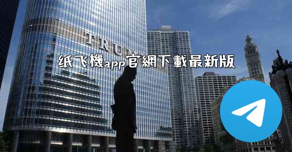纸飞機app官網下載最新版