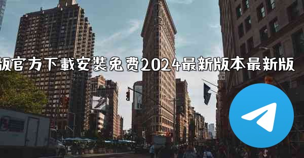 飞機下載電腦版官方下載安裝免费2024最新版本最新版