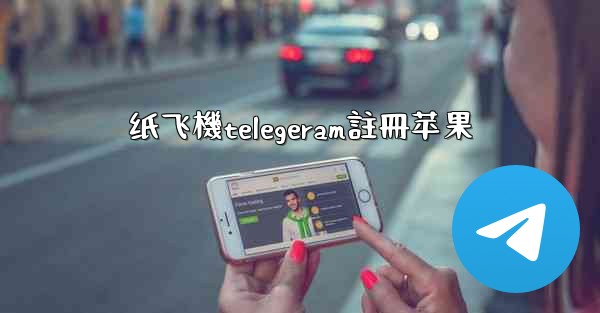 纸飞機telegeram註冊苹果