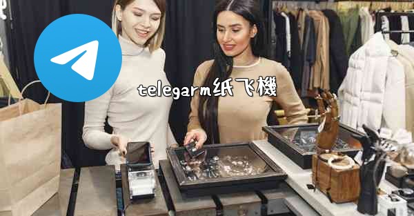 telegarm纸飞機