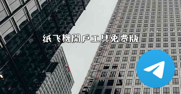 纸飞機開戶工具免费版