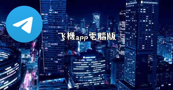 飞機app電腦版
