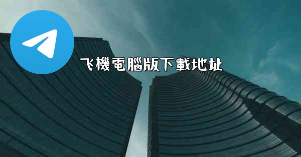 <b>飞機電腦版下載地址</b>