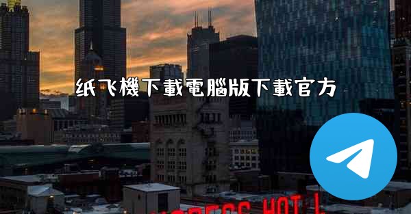 纸飞機下載電腦版下載官方