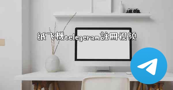 纸飞機telegeram註冊视频