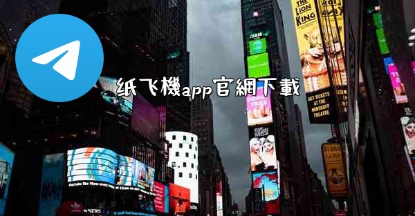 纸飞機app官網下載