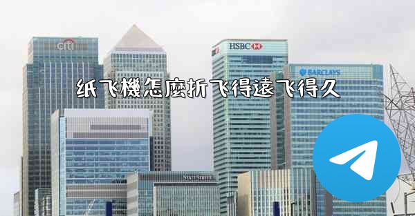 纸飞機怎麼折飞得遠飞得久