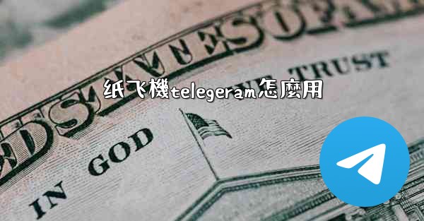 纸飞機telegeram怎麼用