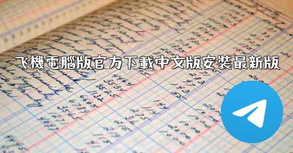 飞機電腦版官方下載中文版安裝最新版
